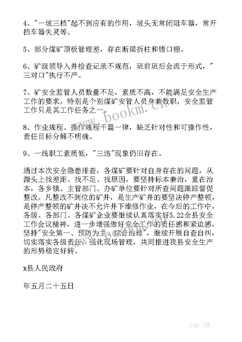 查隐患的工作计划和措施 隐患通知书(实用7篇)