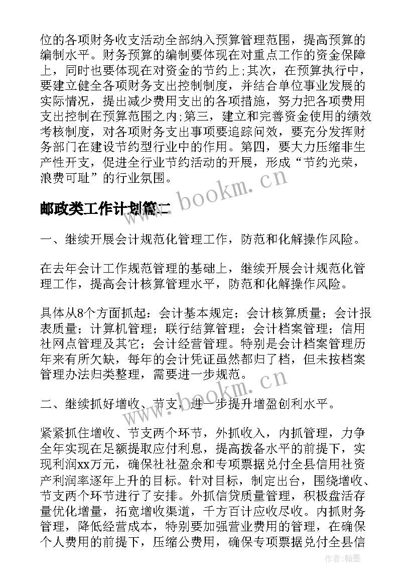 2023年邮政类工作计划(模板10篇)