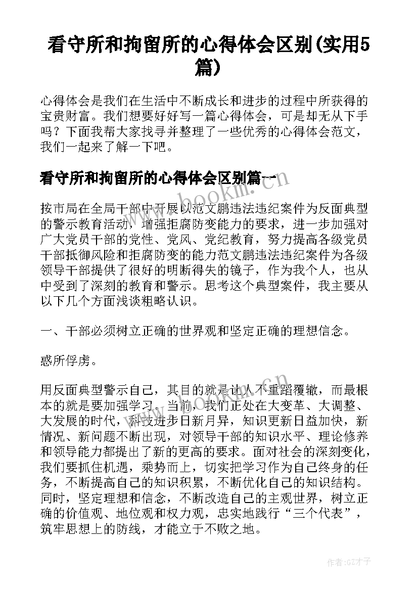 看守所和拘留所的心得体会区别(实用5篇)