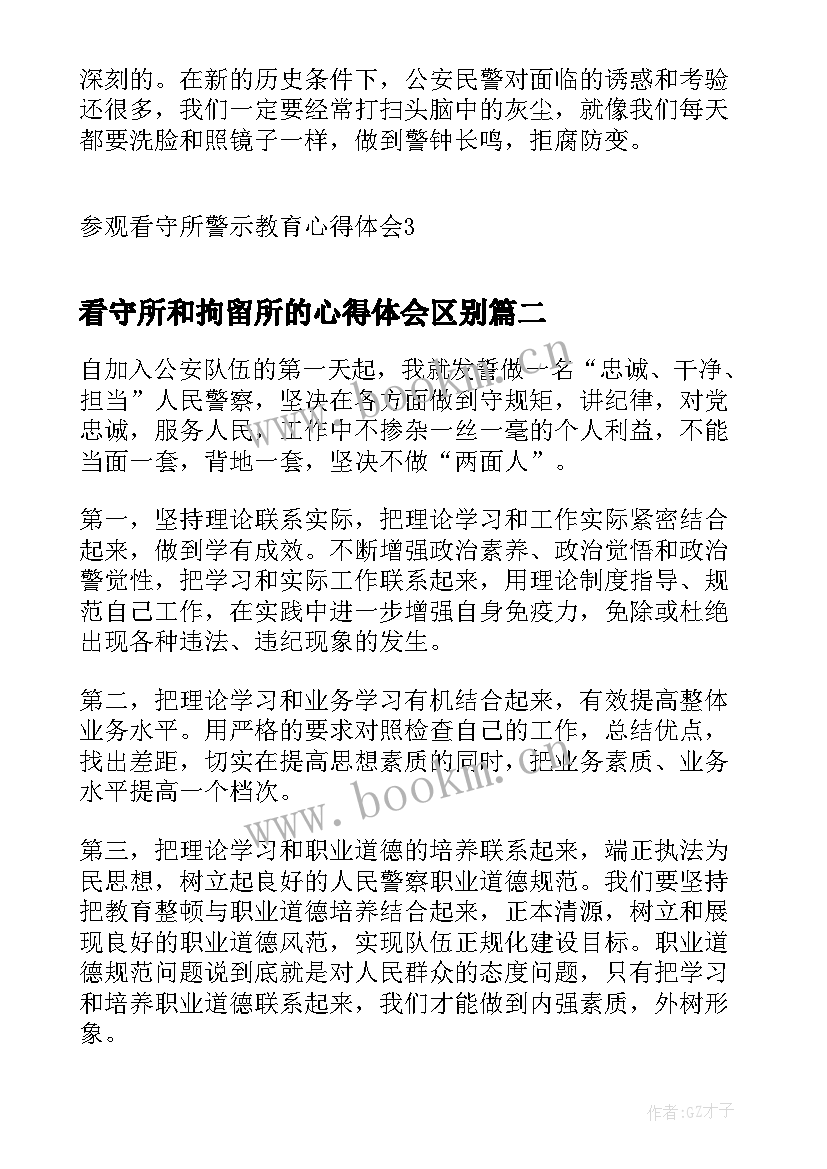 看守所和拘留所的心得体会区别(实用5篇)