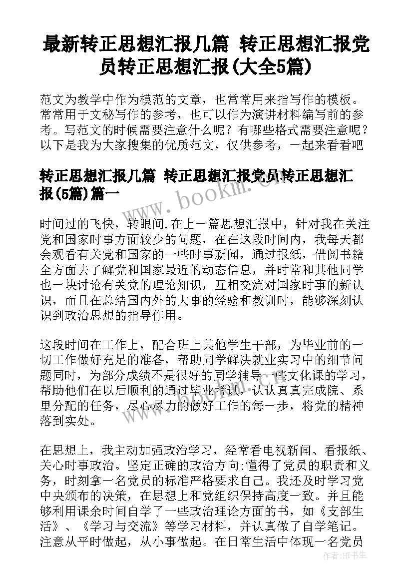 最新转正思想汇报几篇 转正思想汇报党员转正思想汇报(大全5篇)