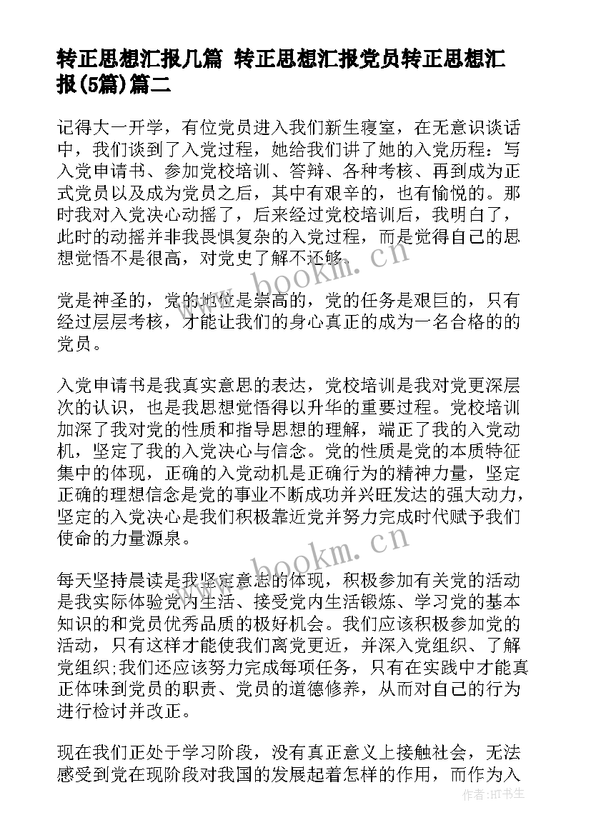 最新转正思想汇报几篇 转正思想汇报党员转正思想汇报(大全5篇)