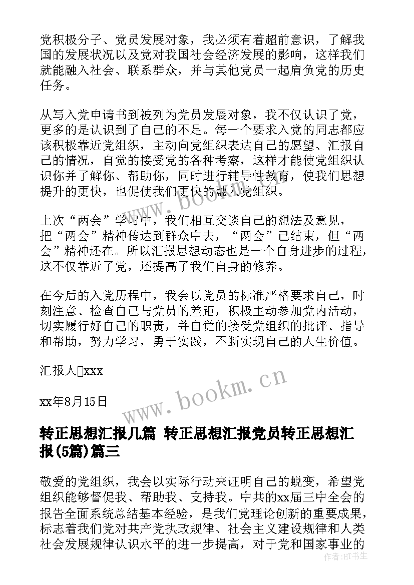 最新转正思想汇报几篇 转正思想汇报党员转正思想汇报(大全5篇)