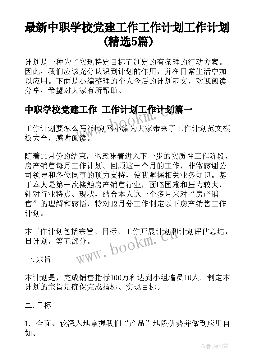 最新中职学校党建工作 工作计划工作计划(精选5篇)