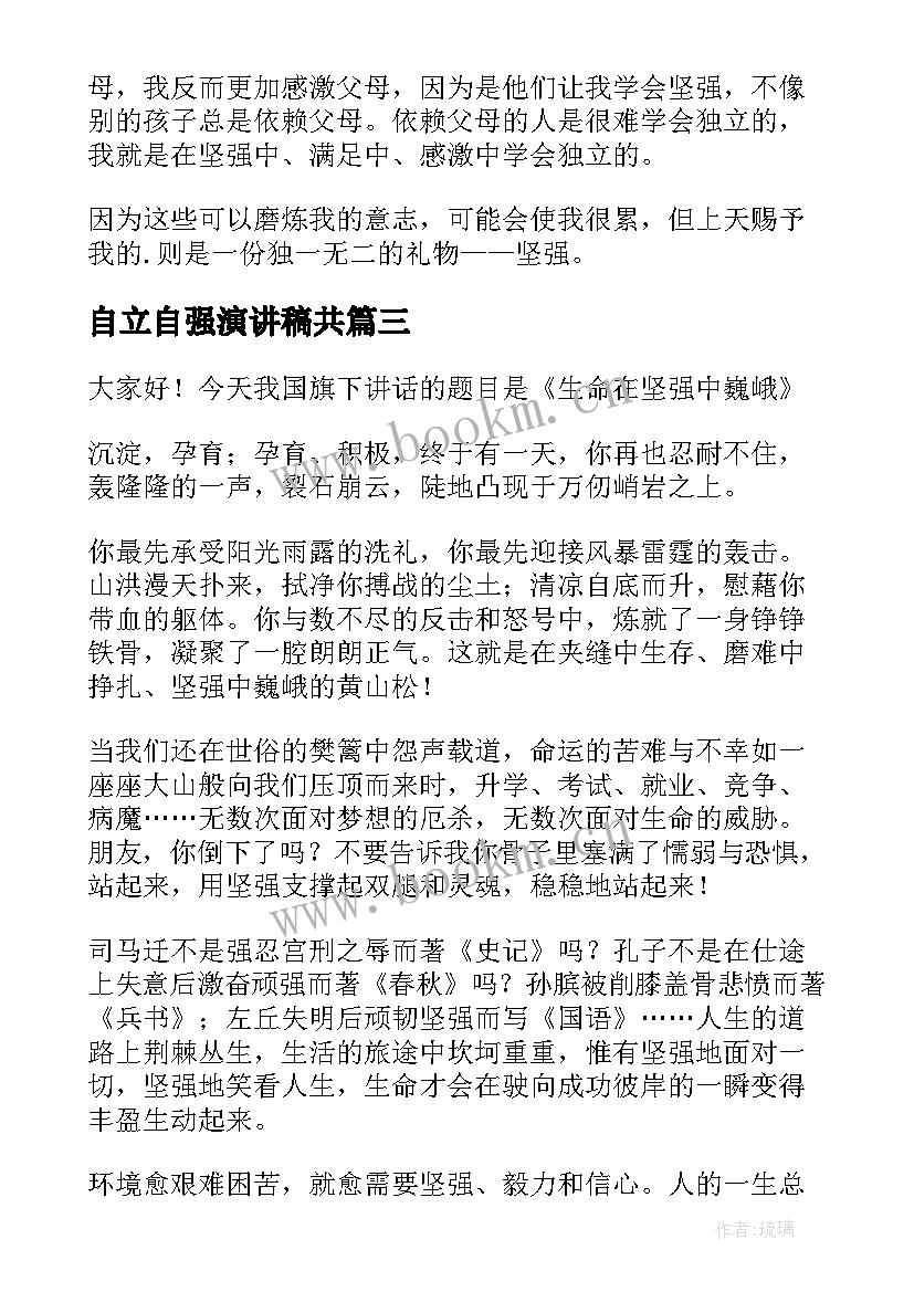 自立自强演讲稿共(通用7篇)