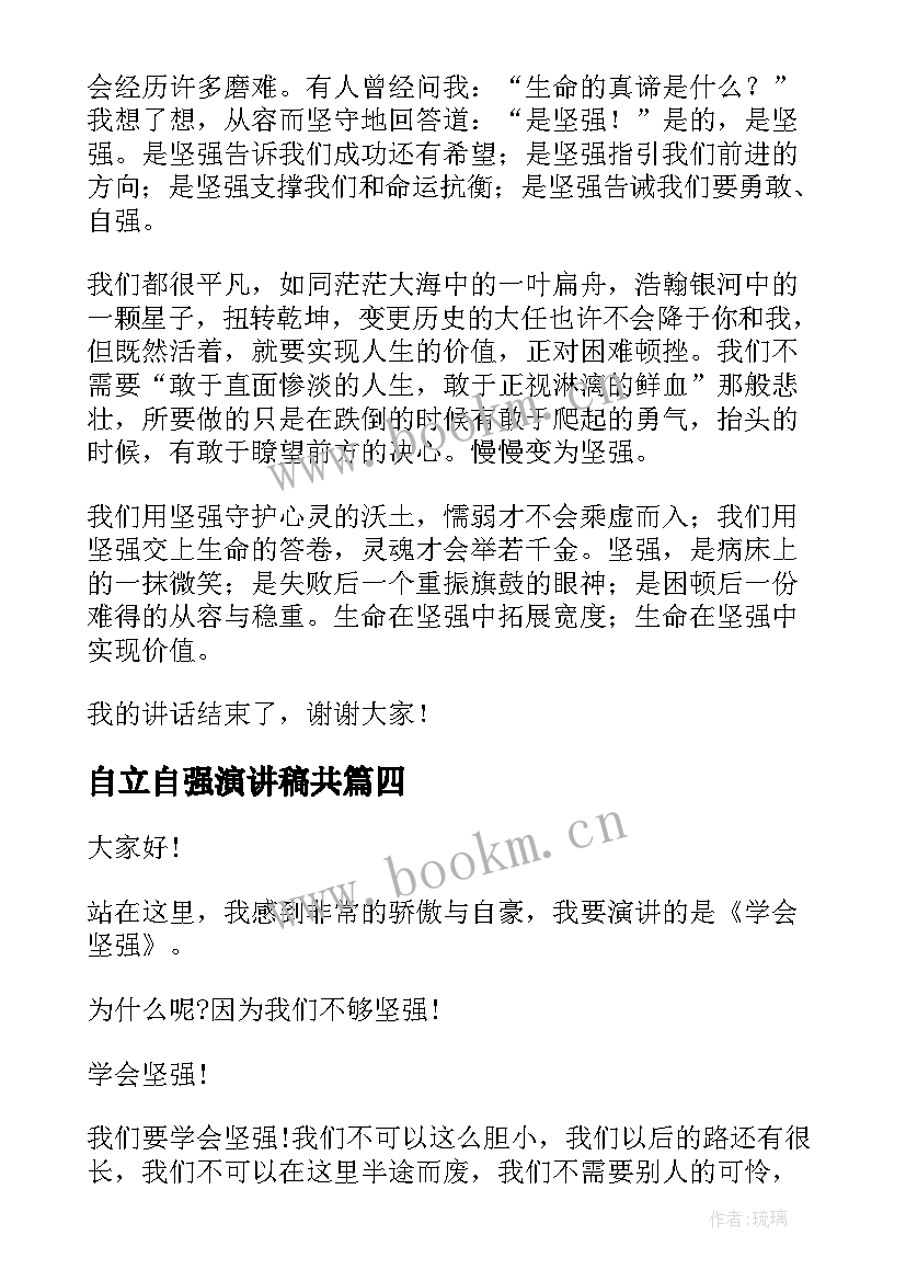 自立自强演讲稿共(通用7篇)