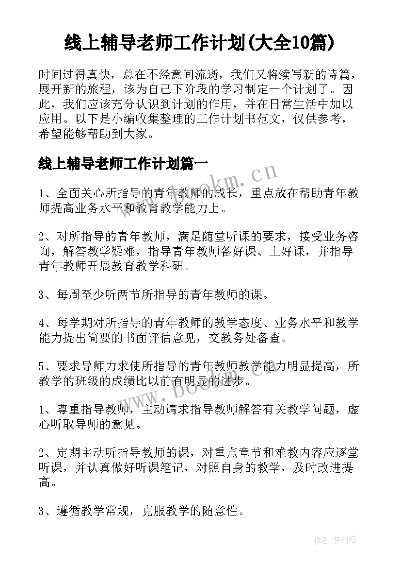 线上辅导老师工作计划(大全10篇)