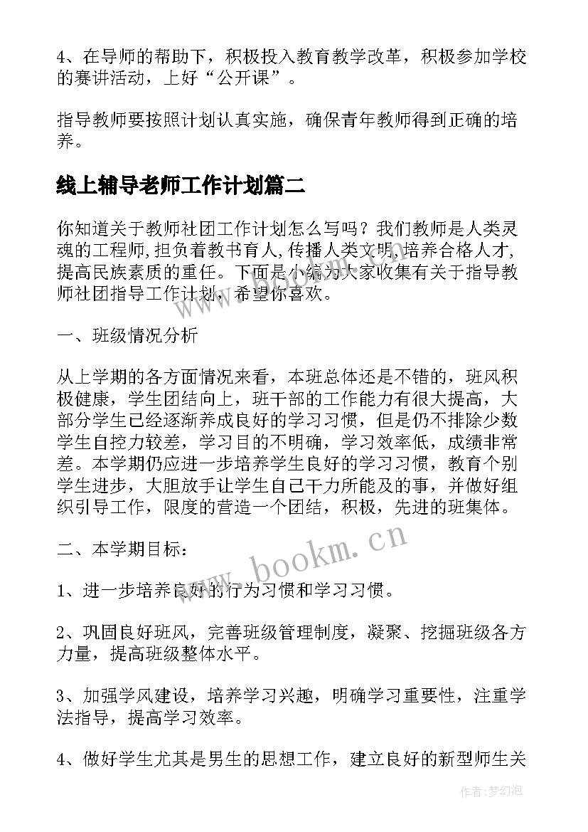 线上辅导老师工作计划(大全10篇)