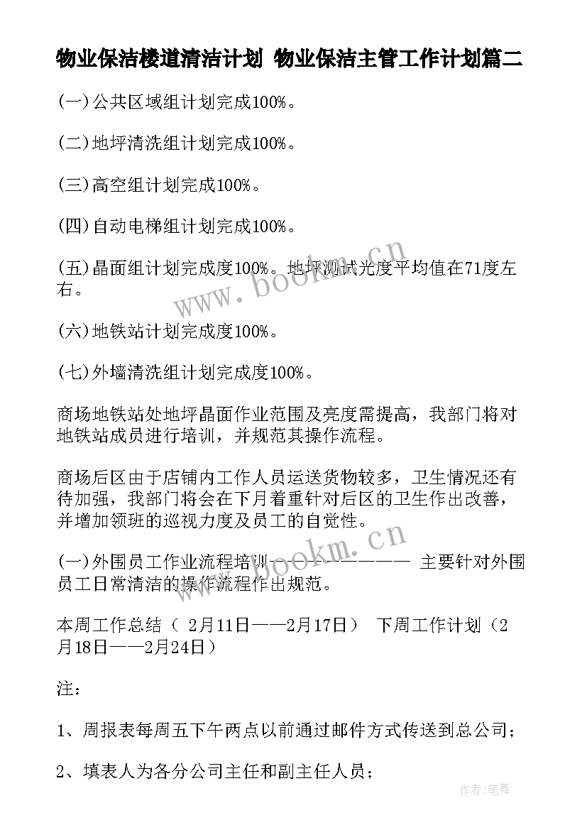 最新物业保洁楼道清洁计划 物业保洁主管工作计划(模板7篇)