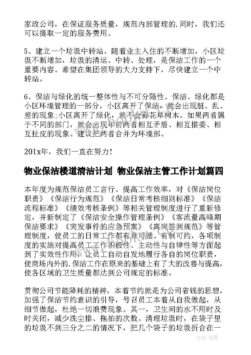 最新物业保洁楼道清洁计划 物业保洁主管工作计划(模板7篇)