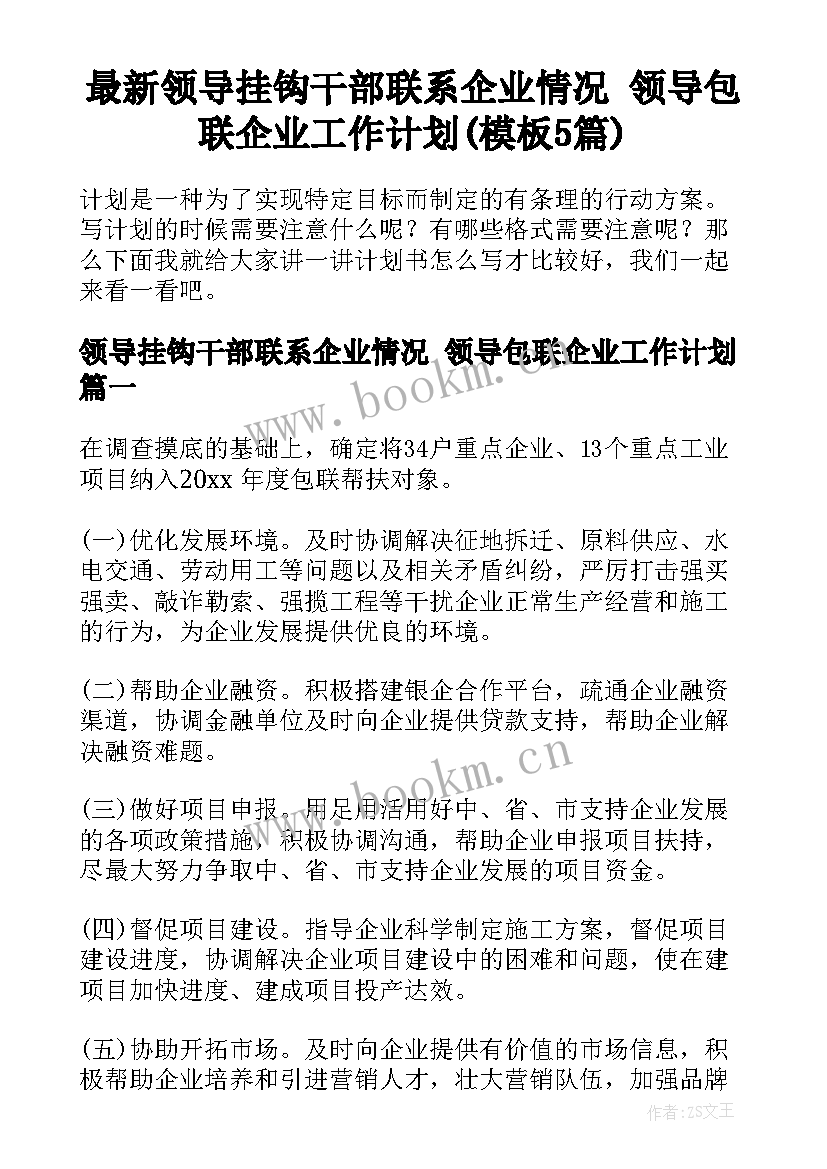 最新领导挂钩干部联系企业情况 领导包联企业工作计划(模板5篇)