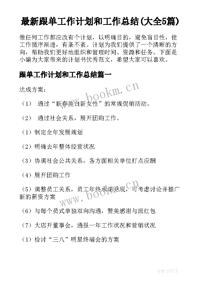 最新跟单工作计划和工作总结(大全5篇)