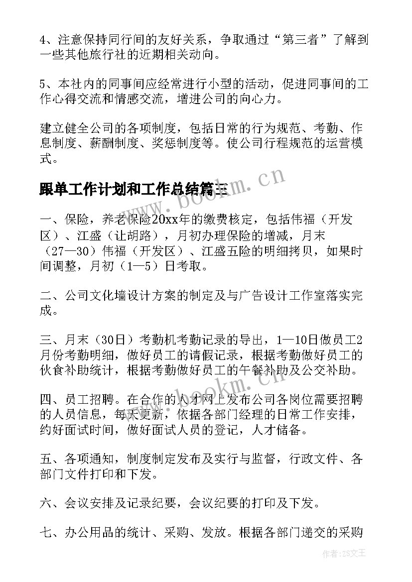 最新跟单工作计划和工作总结(大全5篇)