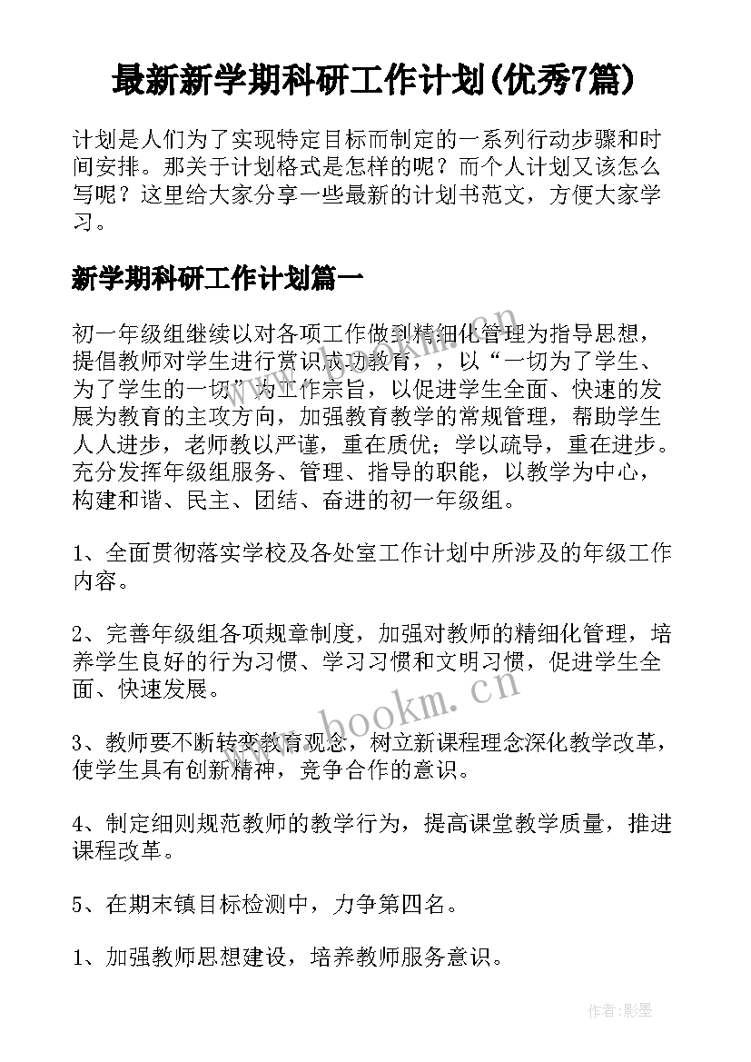 最新新学期科研工作计划(优秀7篇)