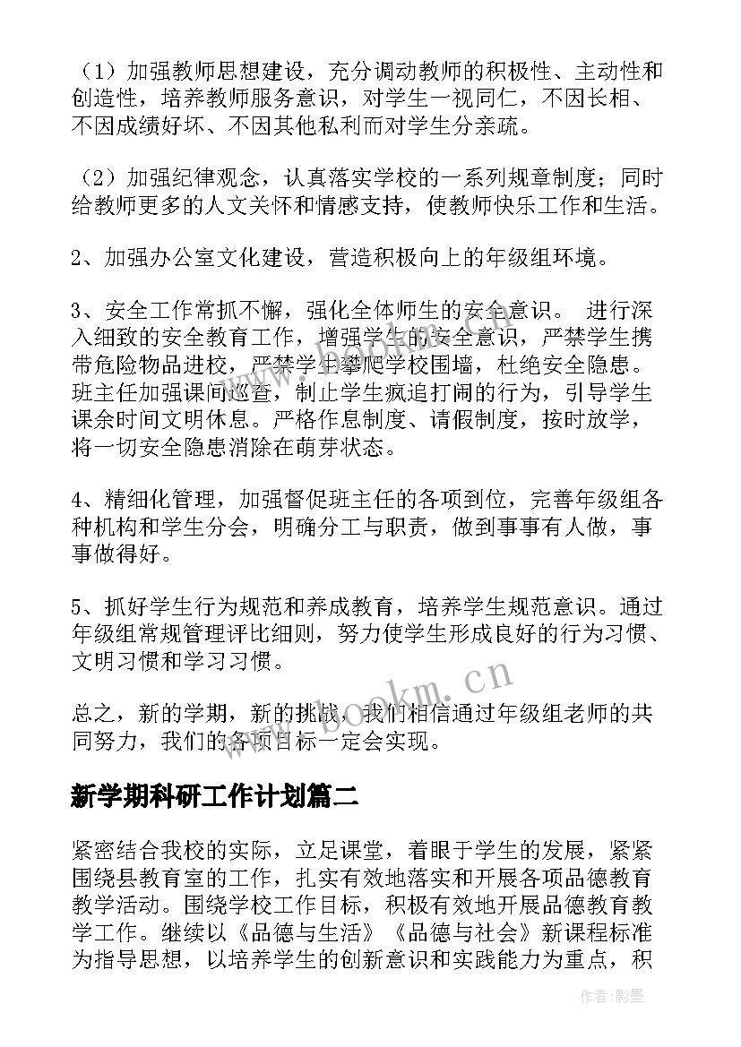 最新新学期科研工作计划(优秀7篇)