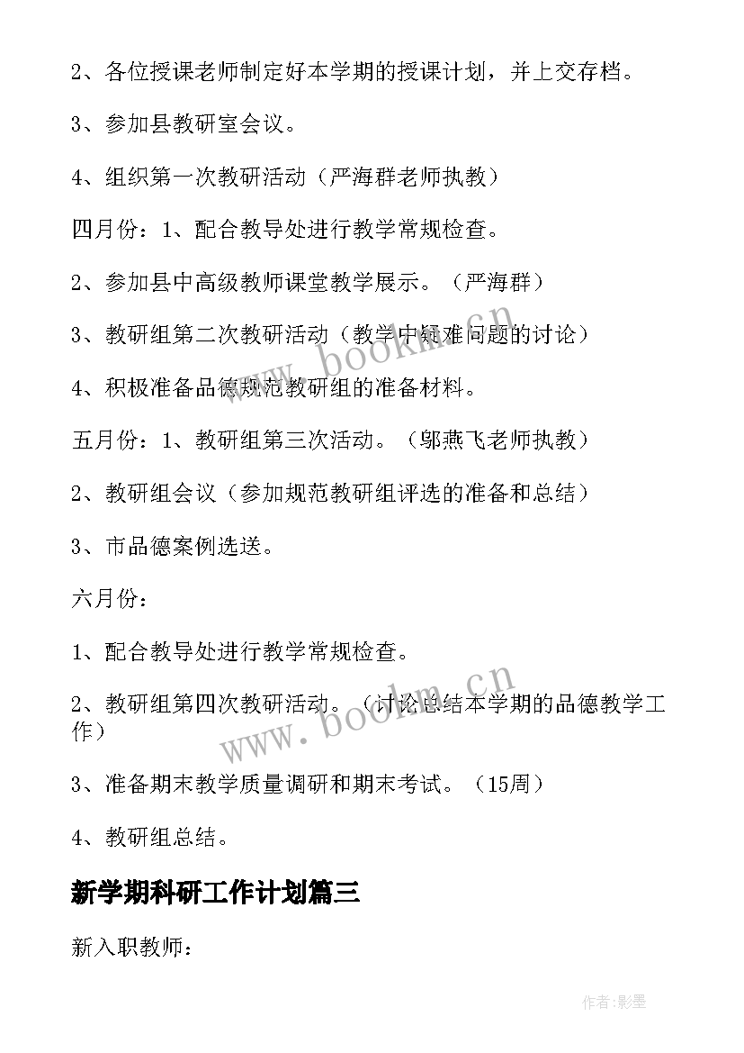 最新新学期科研工作计划(优秀7篇)