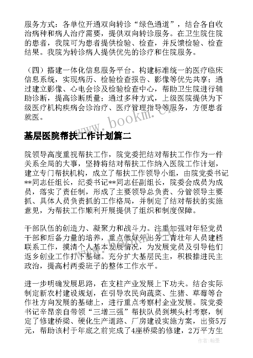 最新基层医院帮扶工作计划(汇总5篇)