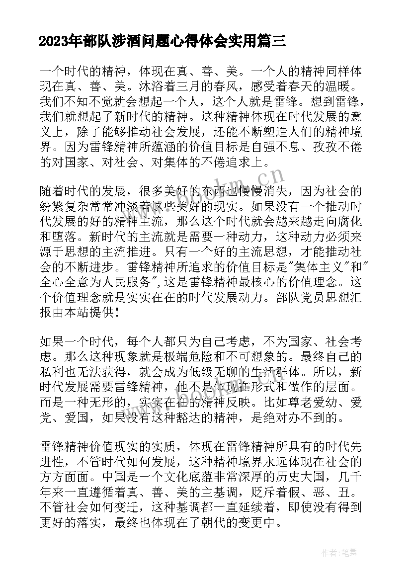 最新部队涉酒问题心得体会(模板5篇)