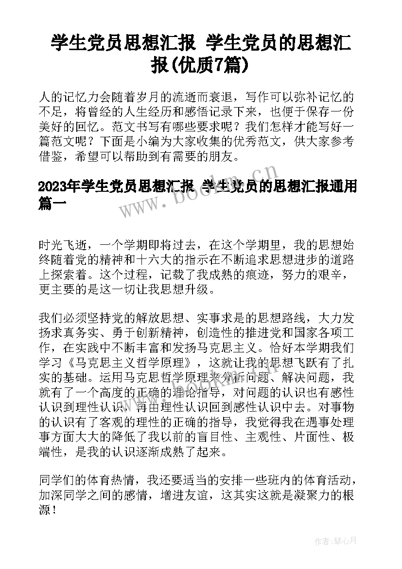 学生党员思想汇报 学生党员的思想汇报(优质7篇)