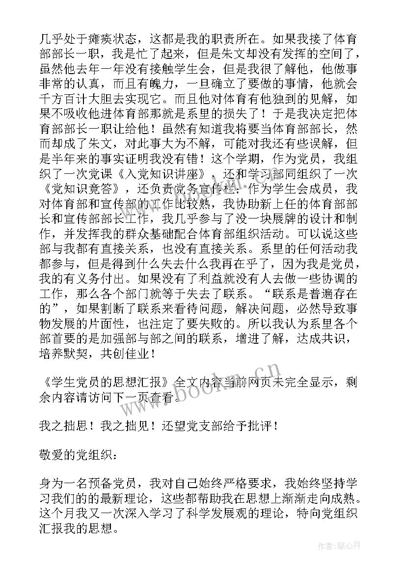 学生党员思想汇报 学生党员的思想汇报(优质7篇)