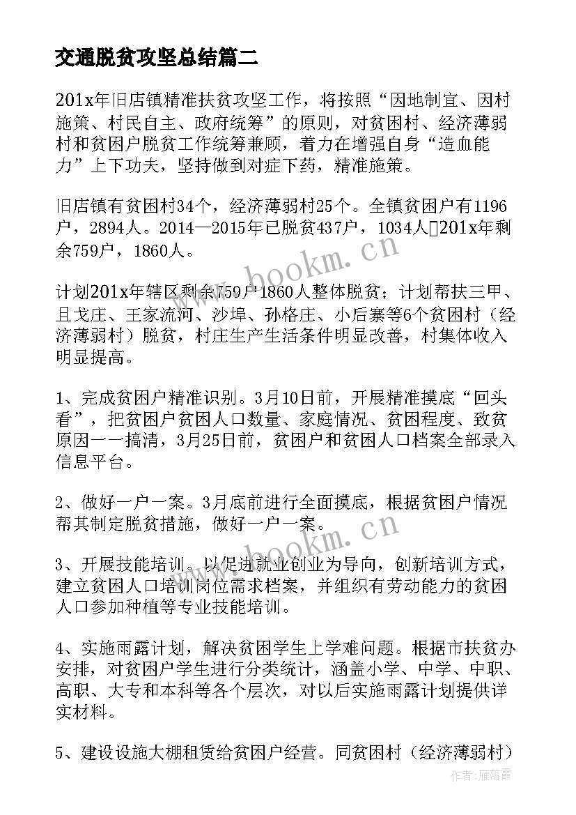 交通脱贫攻坚总结(通用9篇)