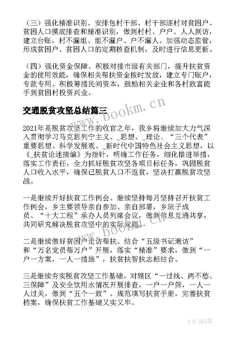 交通脱贫攻坚总结(通用9篇)