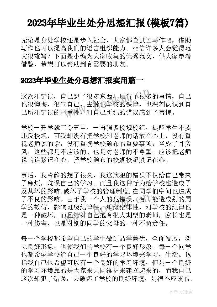 2023年毕业生处分思想汇报(模板7篇)