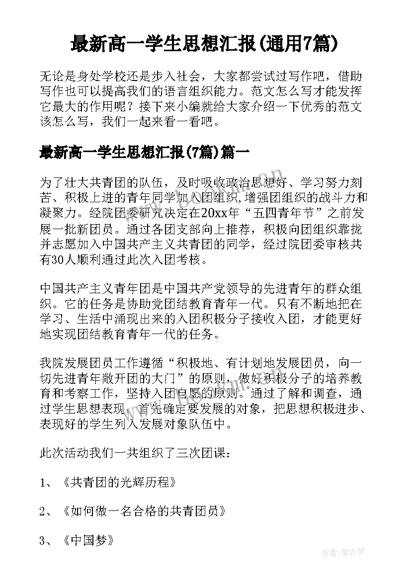 最新高一学生思想汇报(通用7篇)