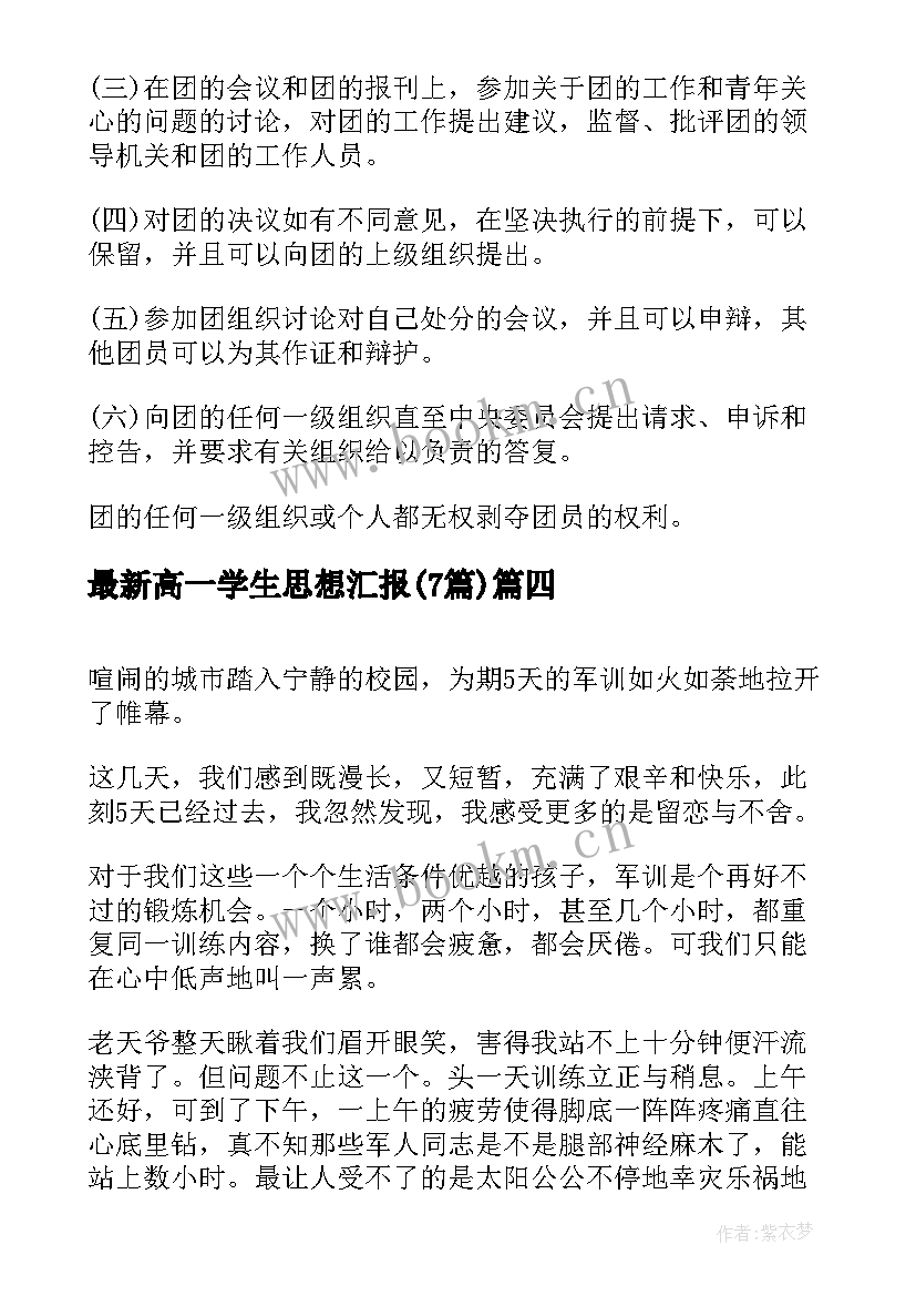 最新高一学生思想汇报(通用7篇)