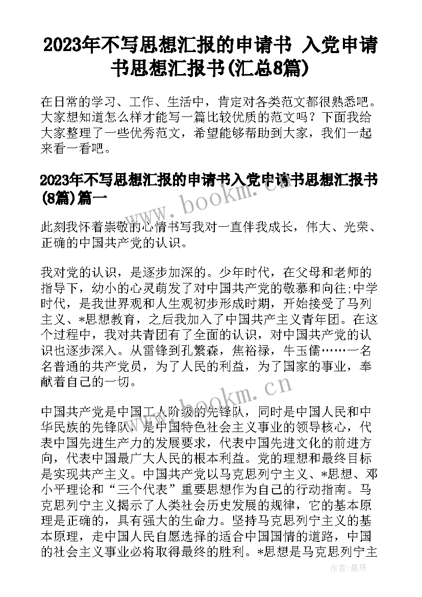 2023年不写思想汇报的申请书 入党申请书思想汇报书(汇总8篇)