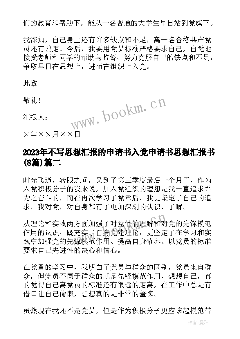 2023年不写思想汇报的申请书 入党申请书思想汇报书(汇总8篇)