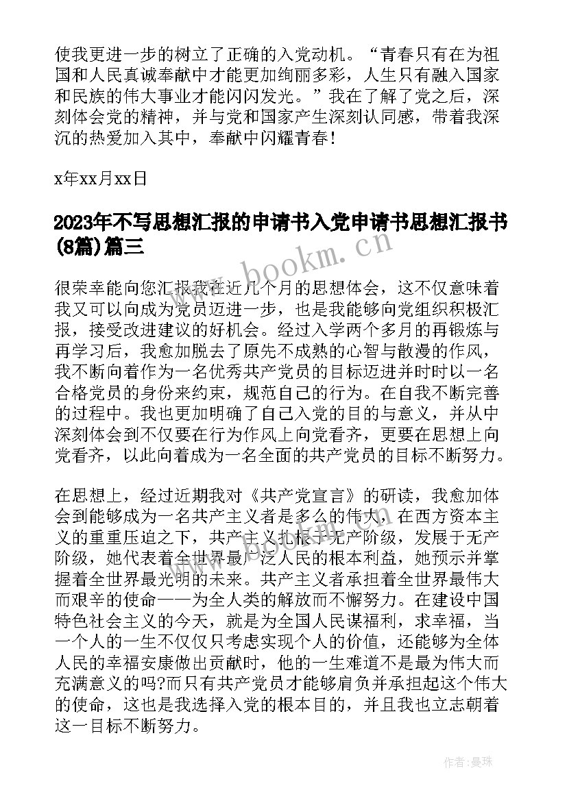 2023年不写思想汇报的申请书 入党申请书思想汇报书(汇总8篇)