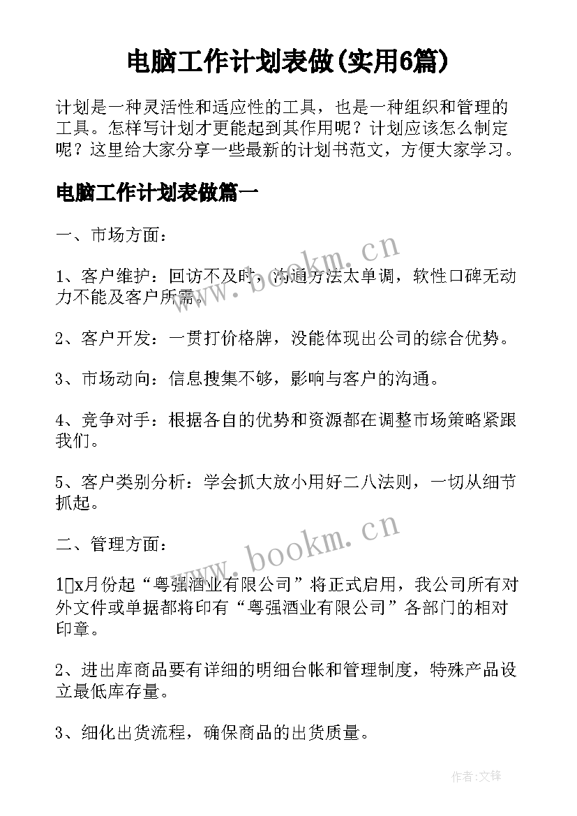 电脑工作计划表做(实用6篇)