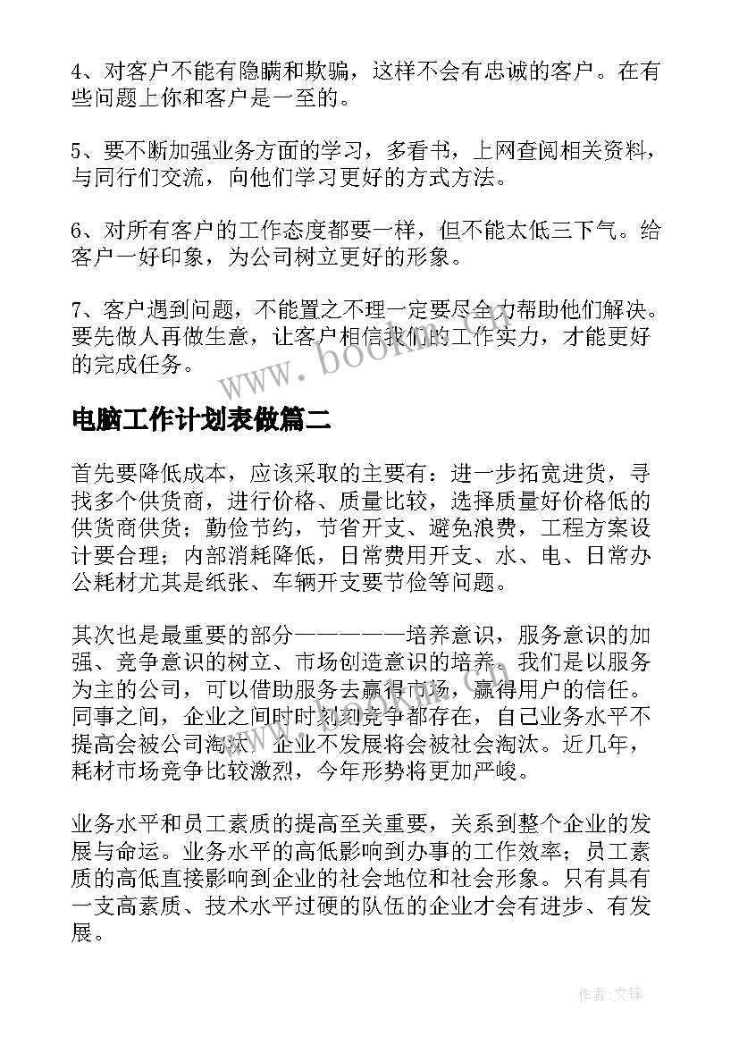 电脑工作计划表做(实用6篇)