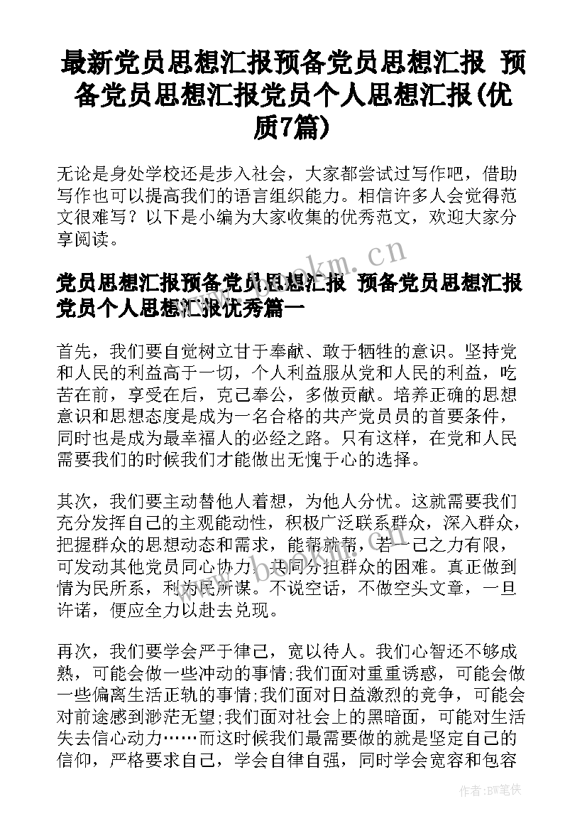 最新党员思想汇报预备党员思想汇报 预备党员思想汇报党员个人思想汇报(优质7篇)