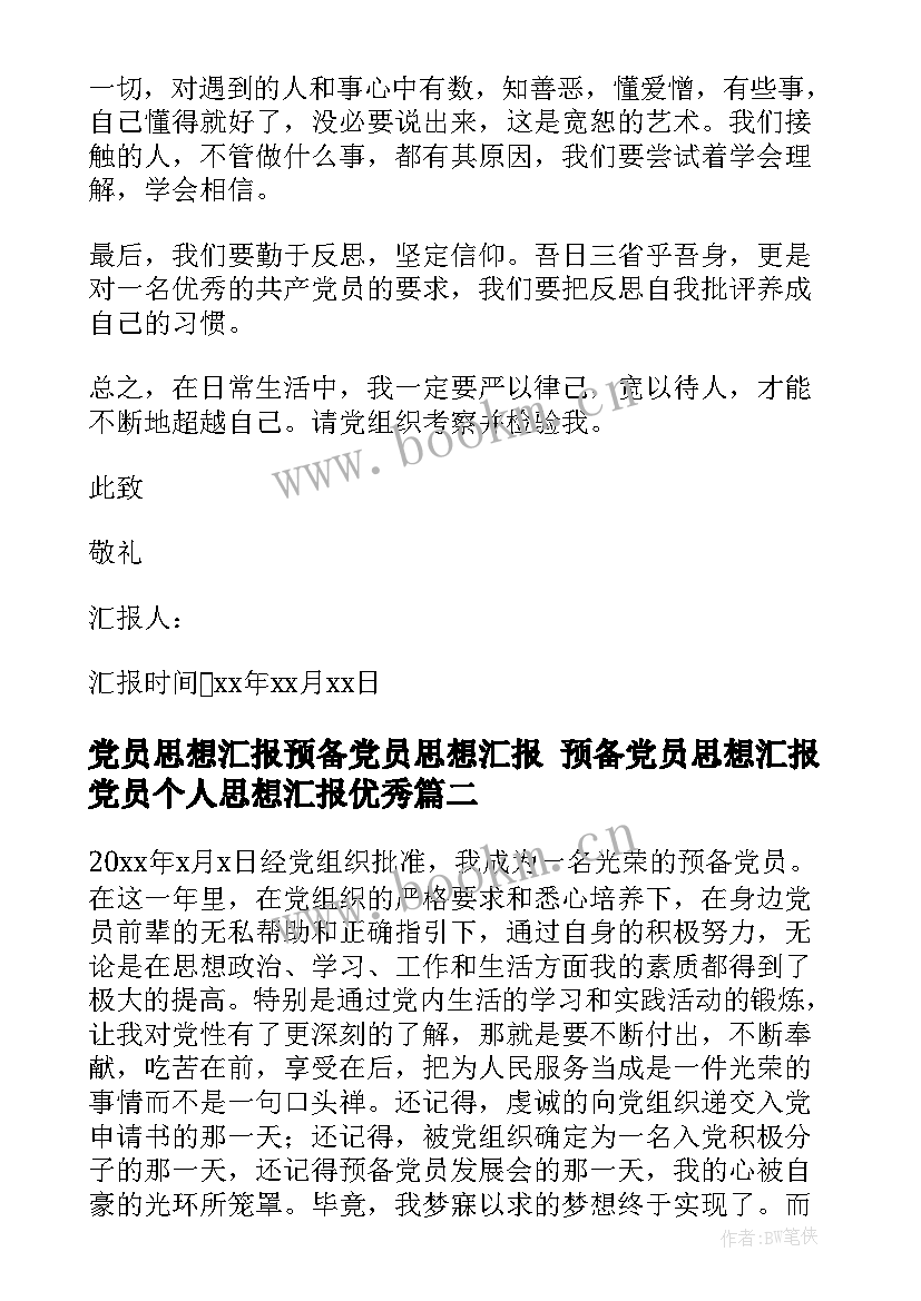 最新党员思想汇报预备党员思想汇报 预备党员思想汇报党员个人思想汇报(优质7篇)