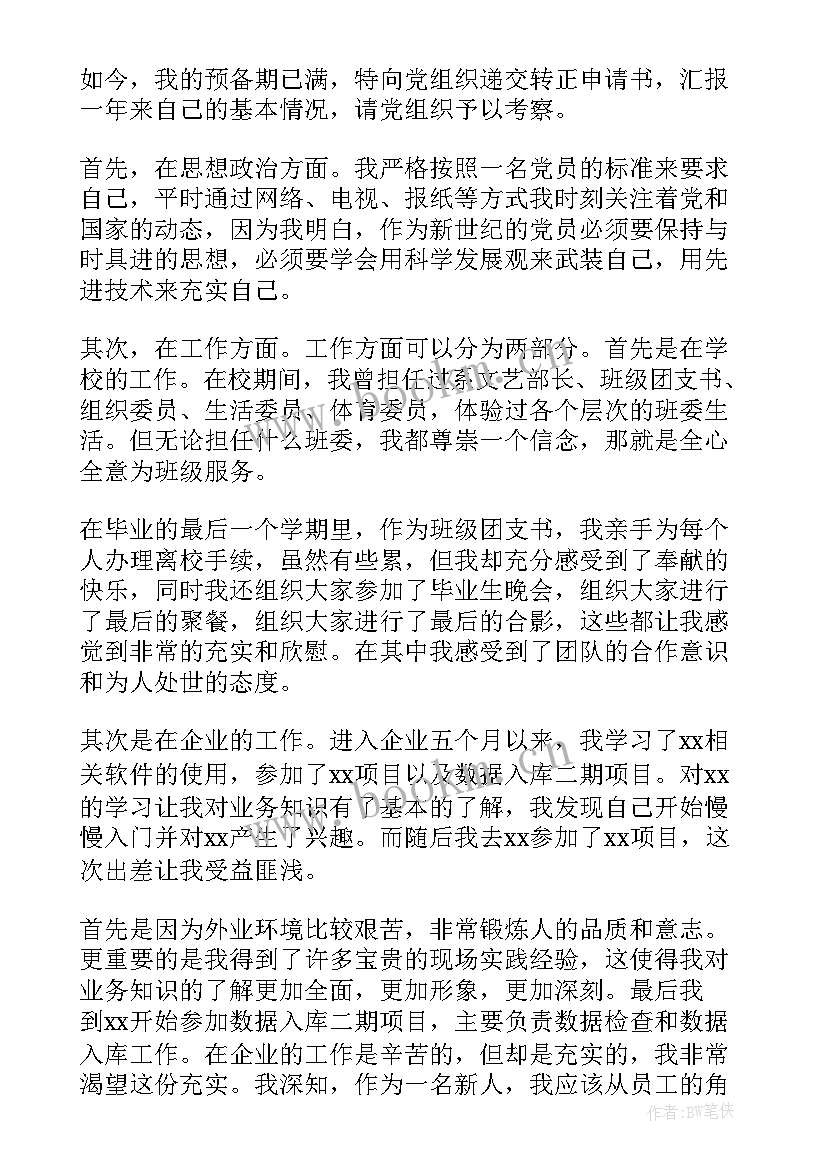 最新党员思想汇报预备党员思想汇报 预备党员思想汇报党员个人思想汇报(优质7篇)