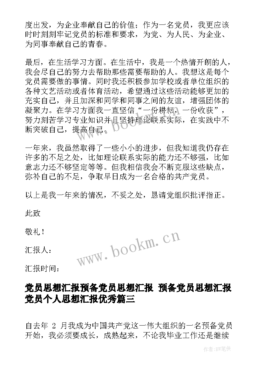 最新党员思想汇报预备党员思想汇报 预备党员思想汇报党员个人思想汇报(优质7篇)