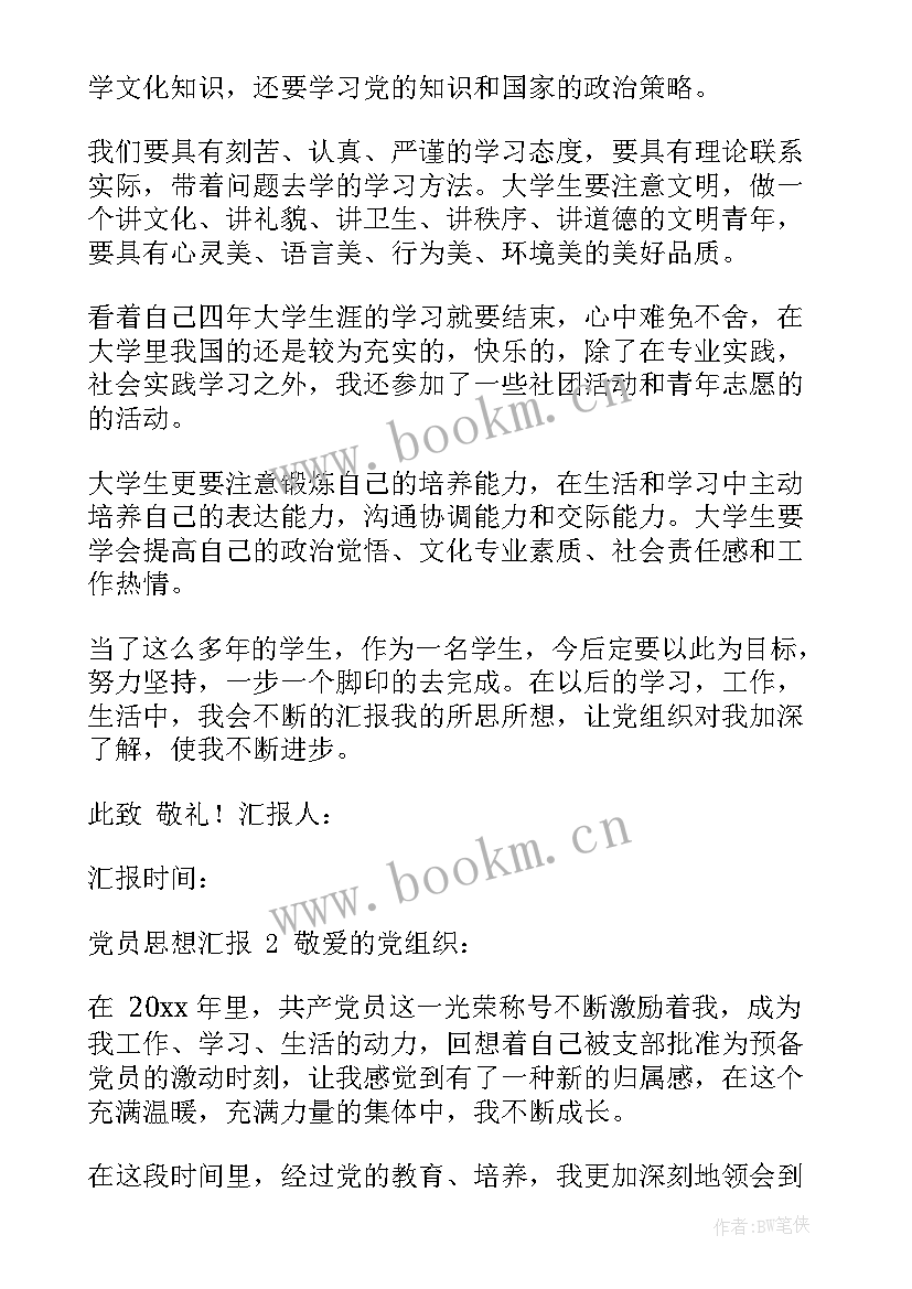 最新党员思想汇报预备党员思想汇报 预备党员思想汇报党员个人思想汇报(优质7篇)