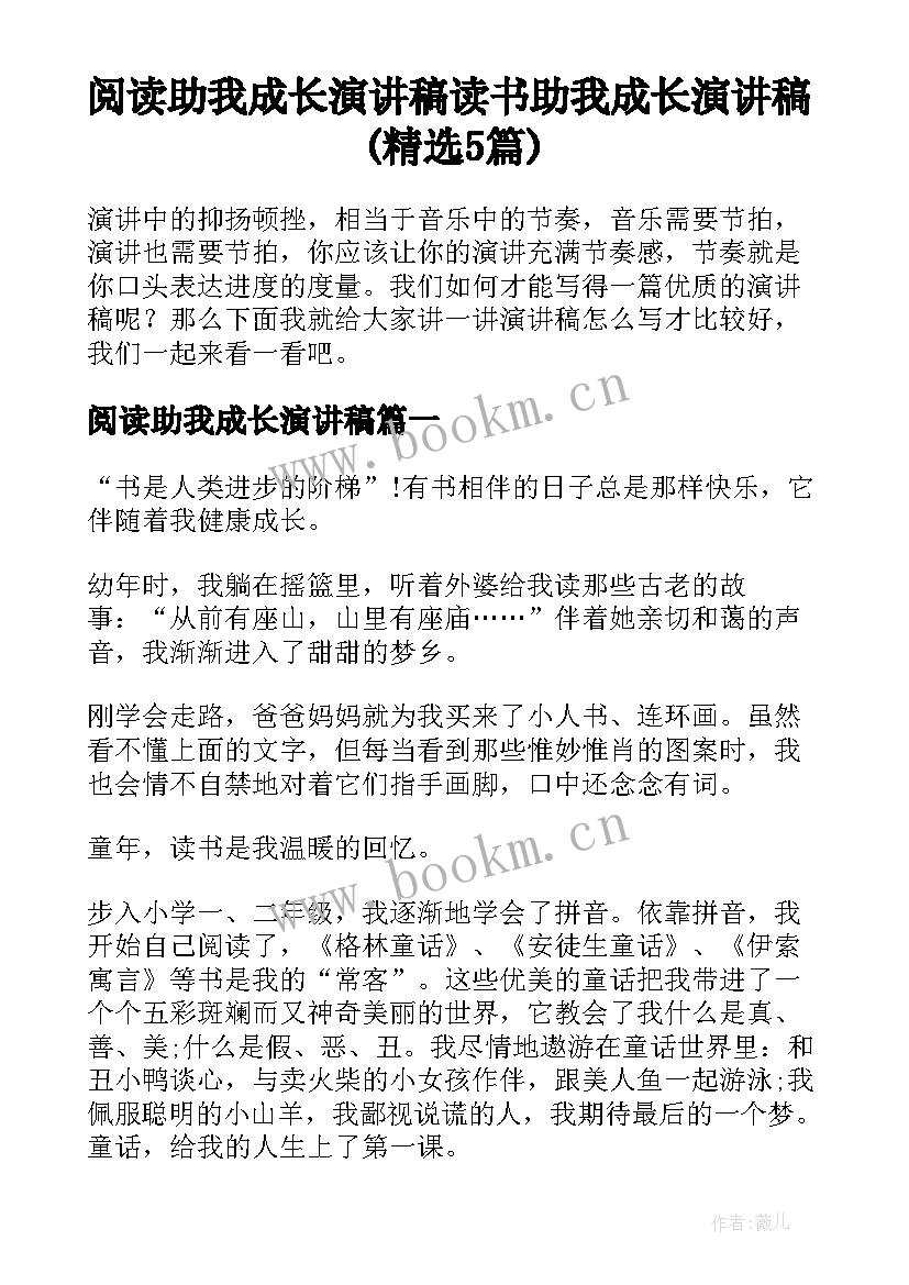 阅读助我成长演讲稿 读书助我成长演讲稿(精选5篇)