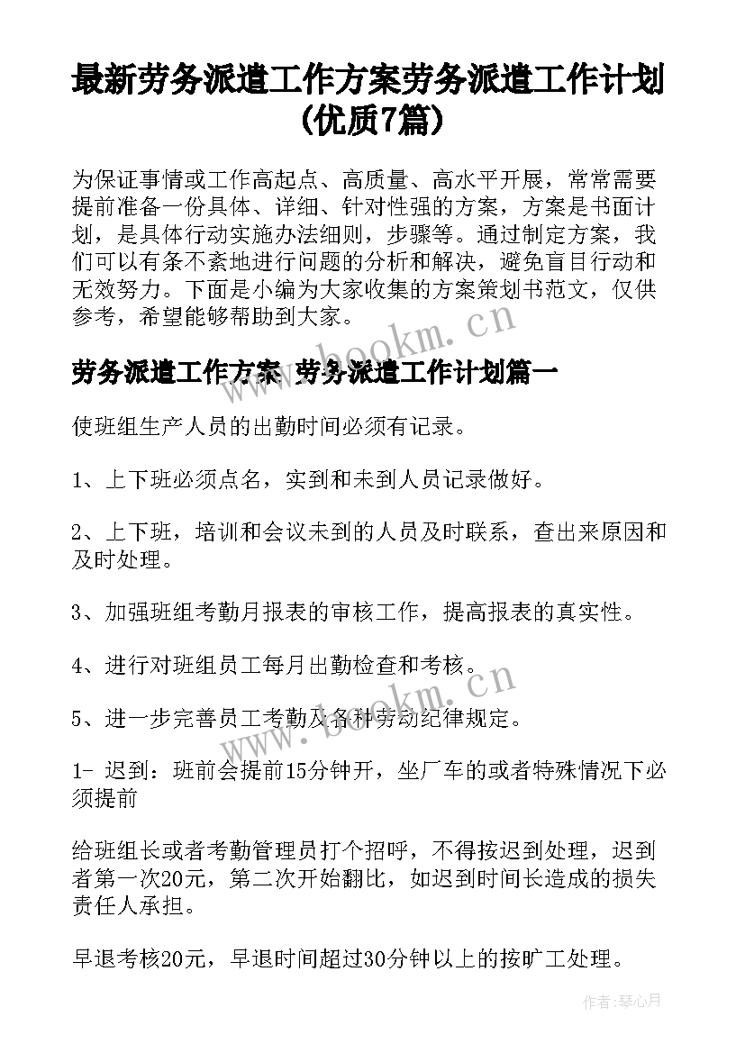 最新劳务派遣工作方案 劳务派遣工作计划(优质7篇)