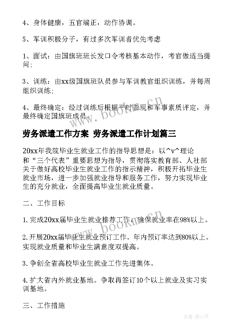 最新劳务派遣工作方案 劳务派遣工作计划(优质7篇)