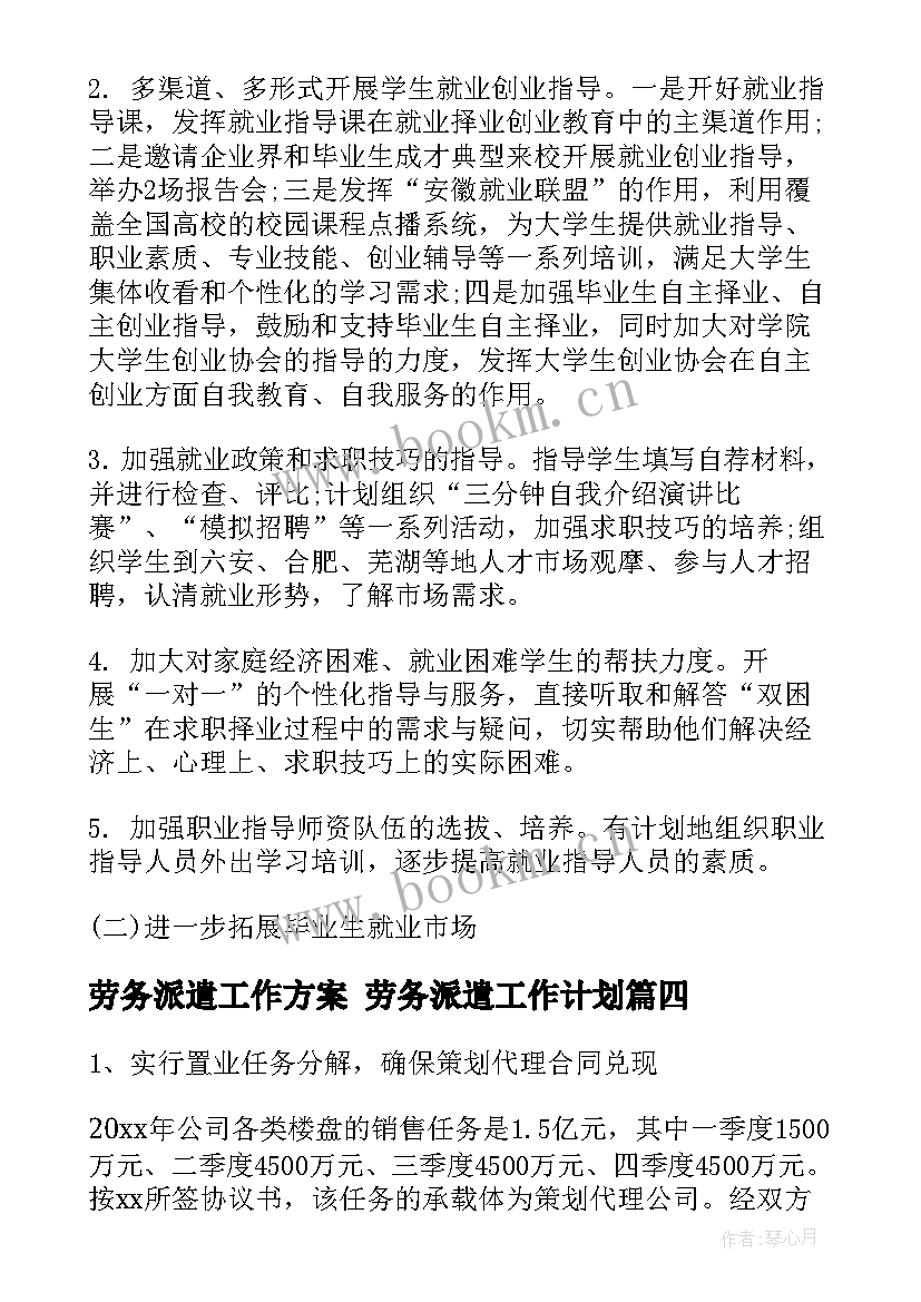 最新劳务派遣工作方案 劳务派遣工作计划(优质7篇)