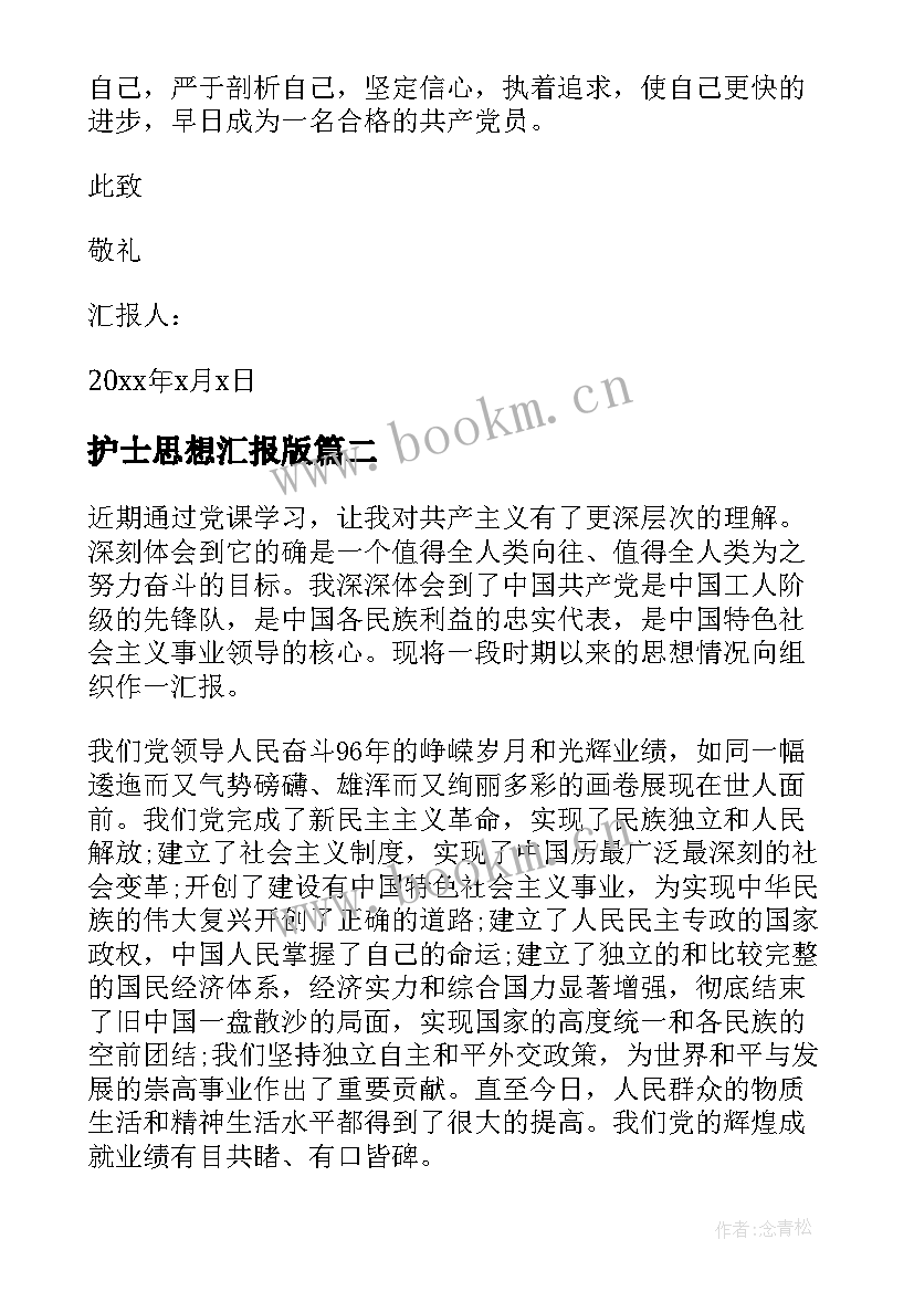 2023年护士思想汇报版 护士建党对象思想汇报(汇总8篇)