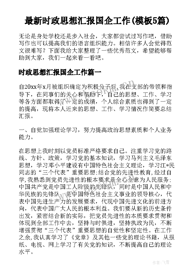 最新时政思想汇报国企工作(模板5篇)