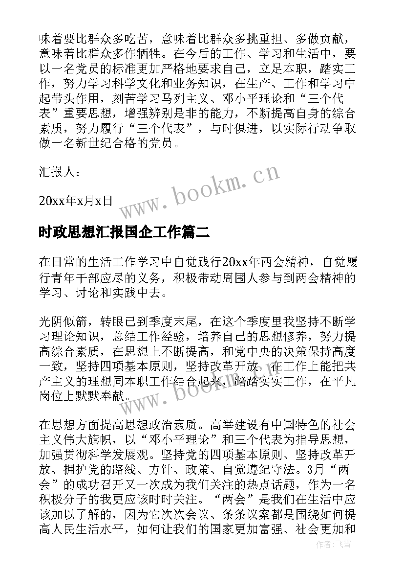 最新时政思想汇报国企工作(模板5篇)