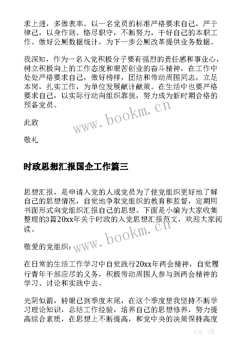 最新时政思想汇报国企工作(模板5篇)