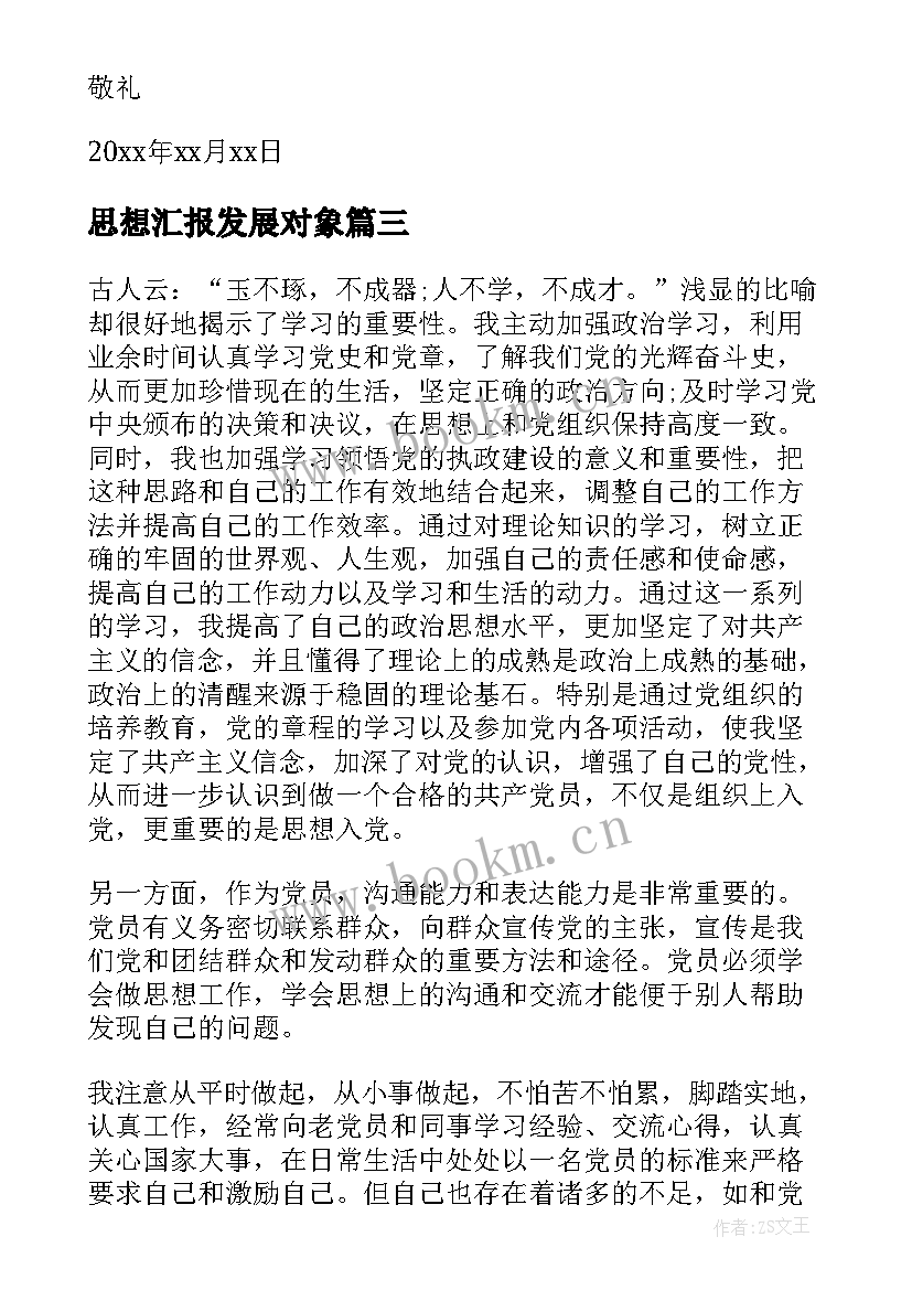 2023年思想汇报发展对象 发展对象思想汇报党员发展对象思想汇报(实用7篇)