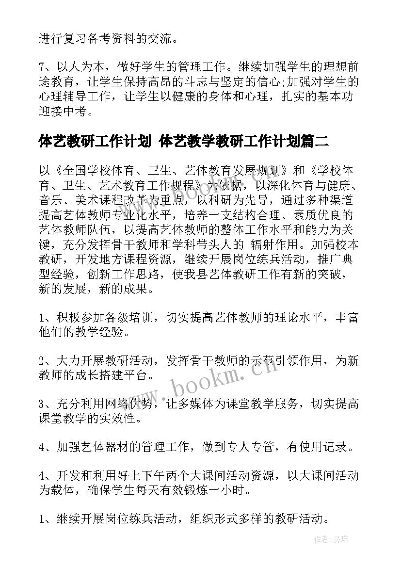 体艺教研工作计划 体艺教学教研工作计划(优秀6篇)