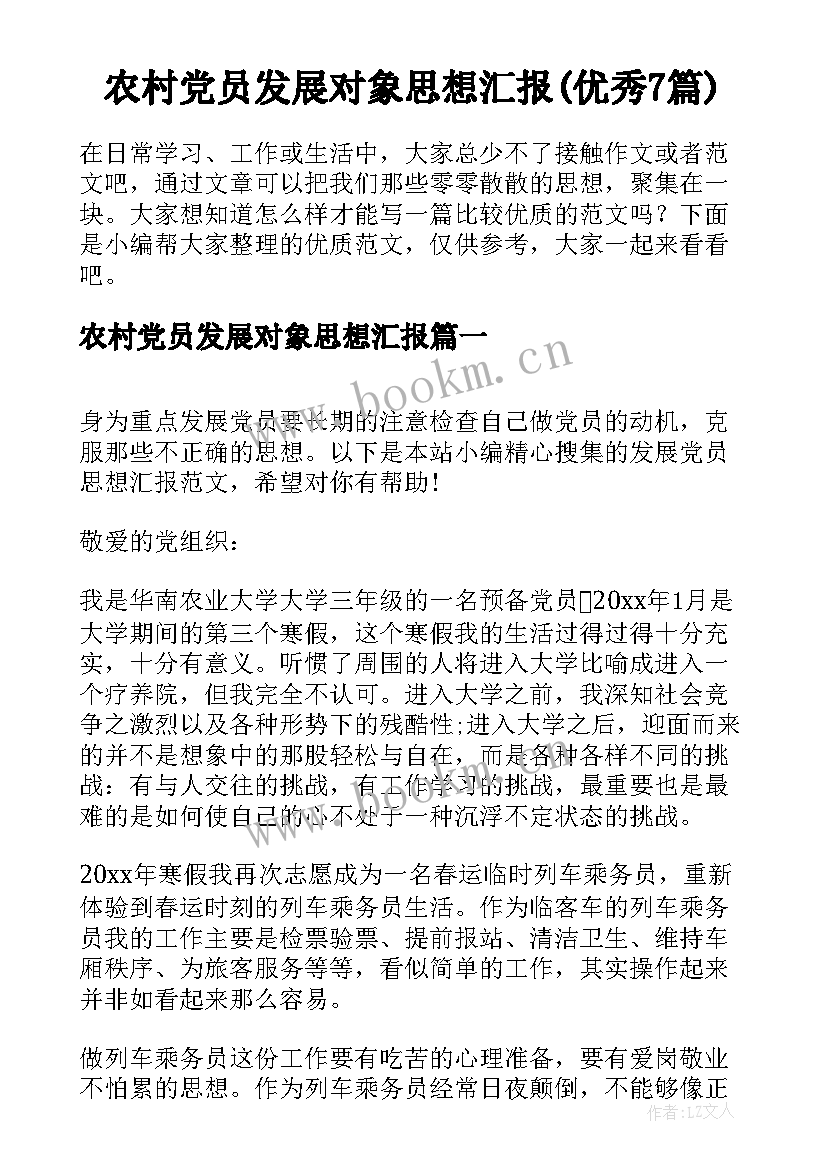 农村党员发展对象思想汇报(优秀7篇)